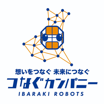 想いをつなぐ 未来につなぐ つなぐカンパニー IBARAKI ROBOTS